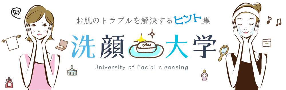 お肌のトラブルを解決するヒント集　洗顔大学
